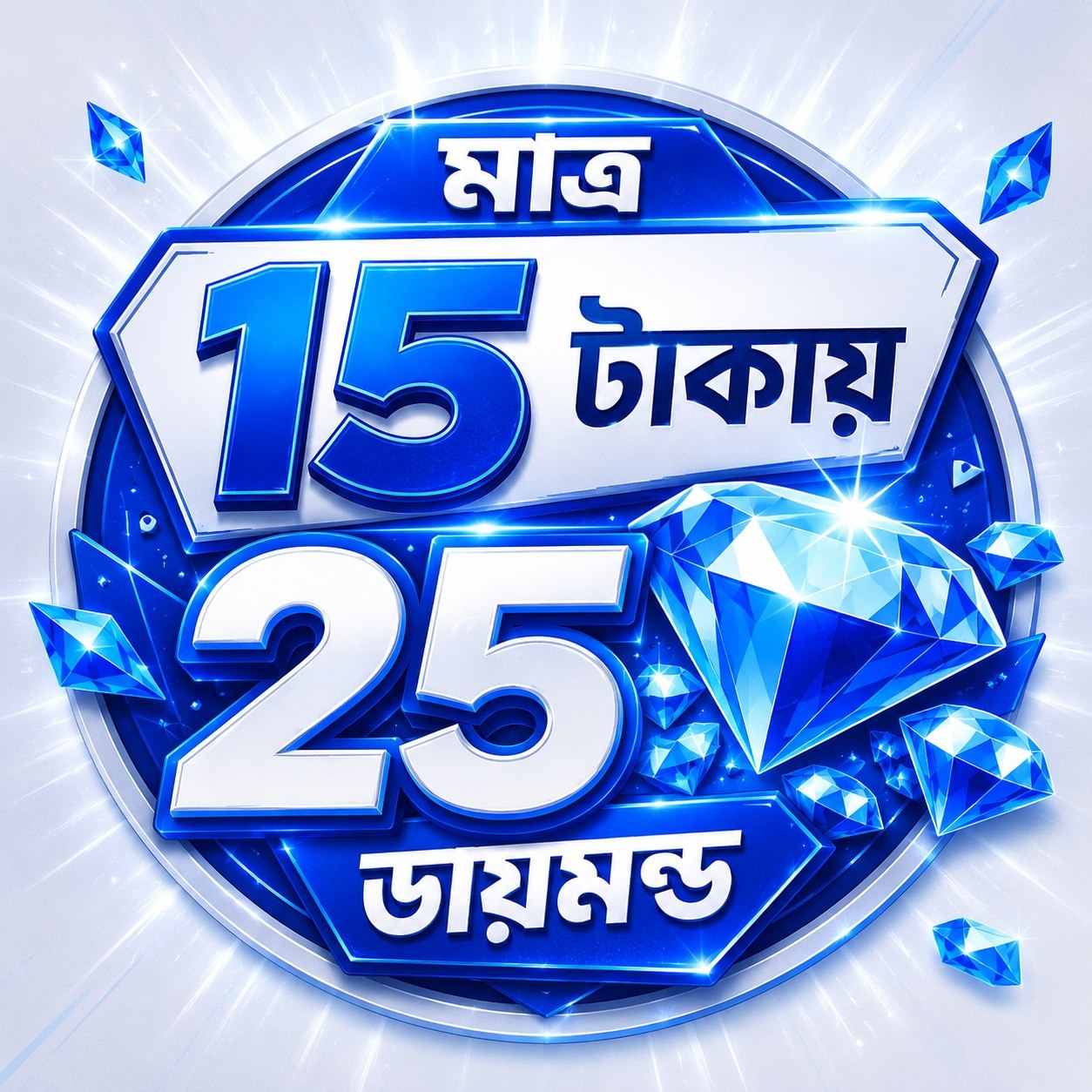 15 টাকায় 25 diamond 