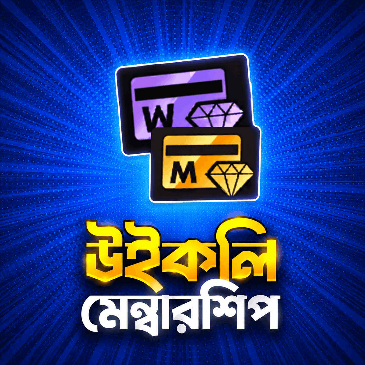 ওয়েকলি মেম্বারশিপ