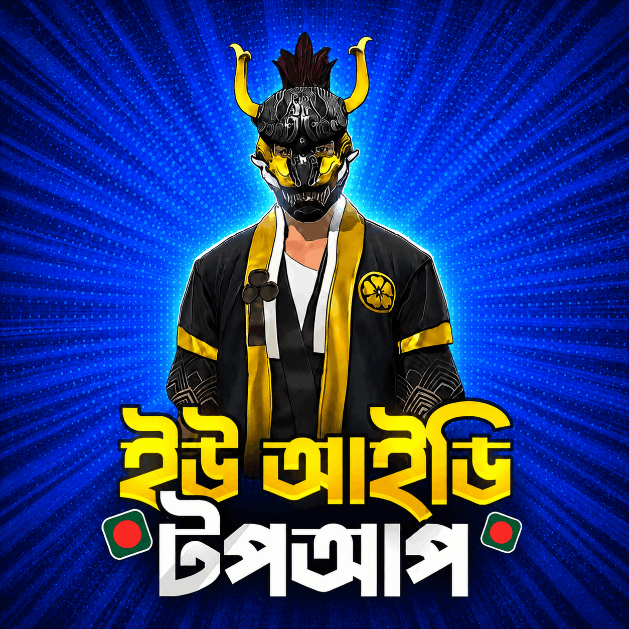 আইডি কোড টপ-আপ